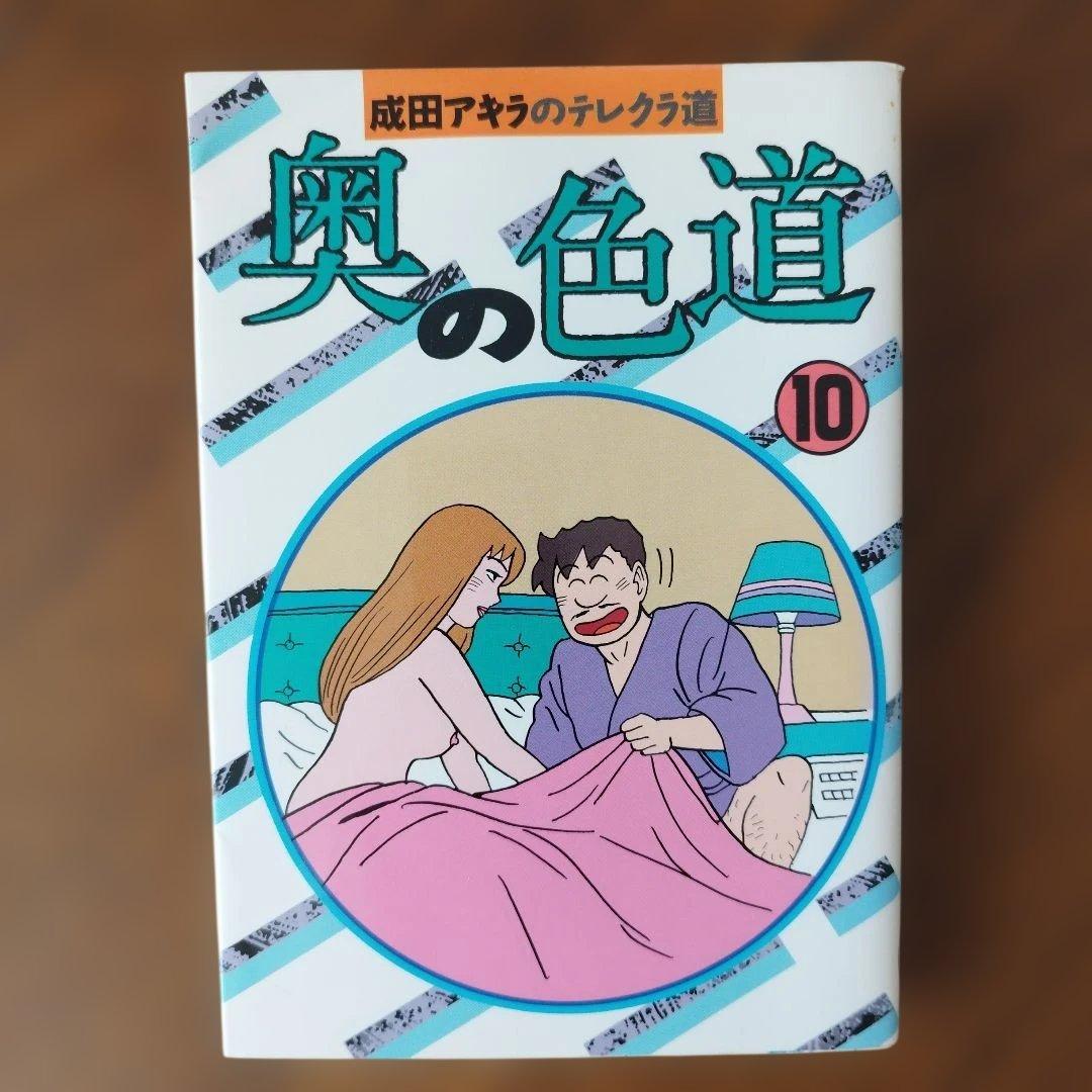 【レア】奥の色道 全10巻セット