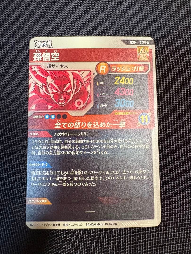 ドラゴンボールスーパーダイバーズ　SDV3-011 孫悟空　GDR パラレル