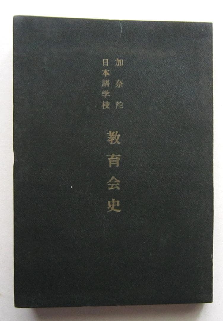 加奈陀日本語学校教育会史　1953年