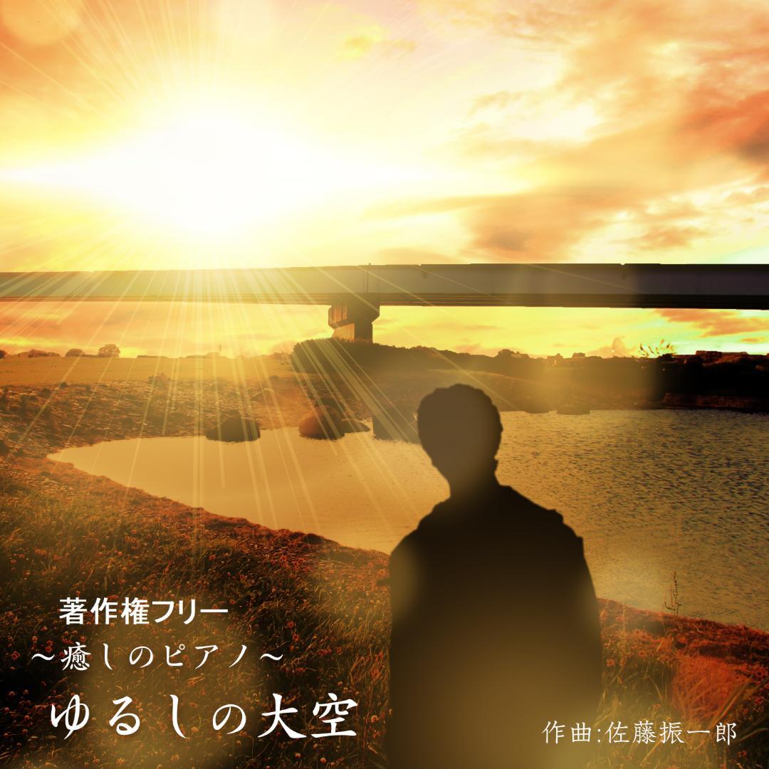 CD100枚セット販売、店舗動画用の著作権フリー ～癒しのピアノ～ゆるしの大空