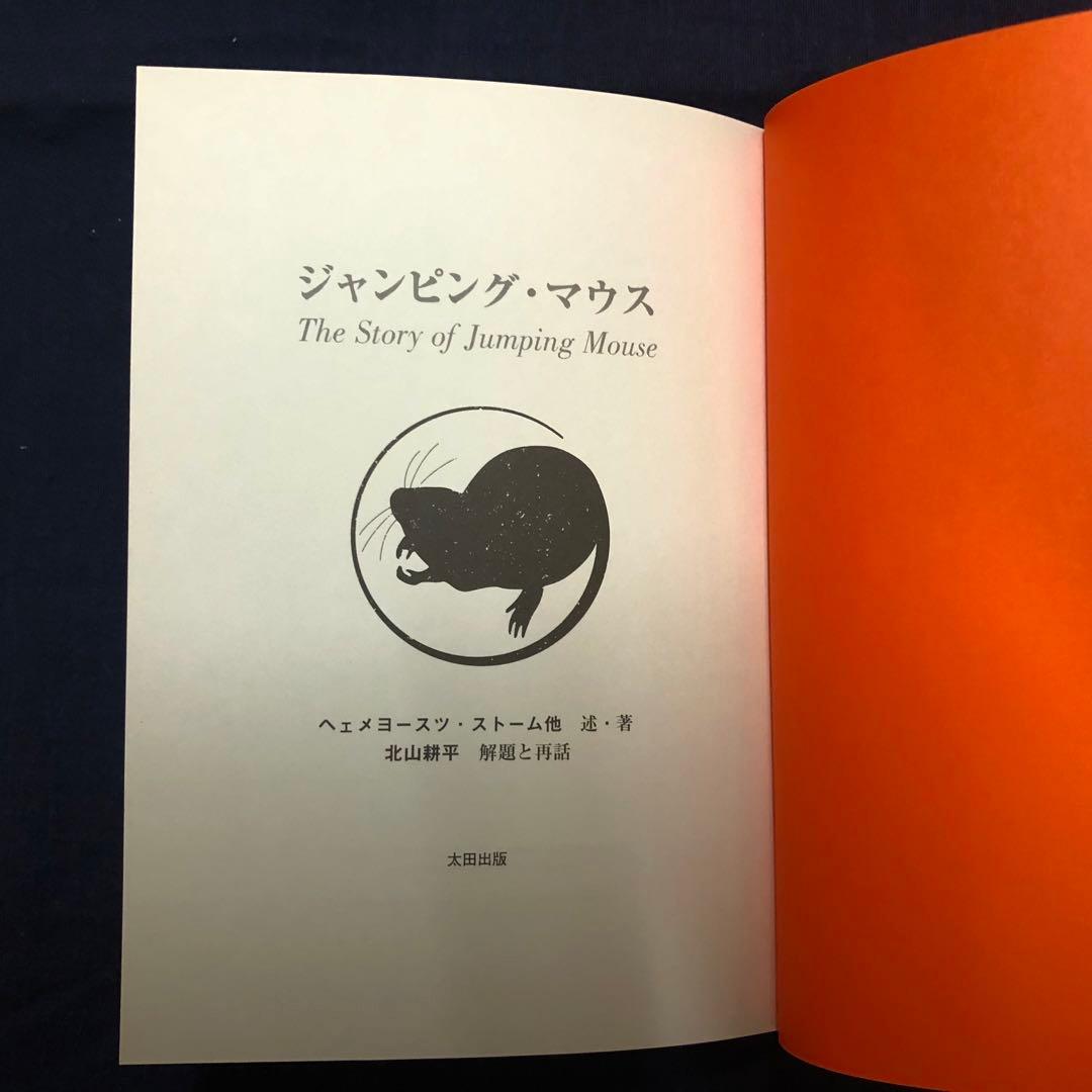 【絶版・希少】ジャンピング・マウス　ストーム・述　北山耕平・再話　初版