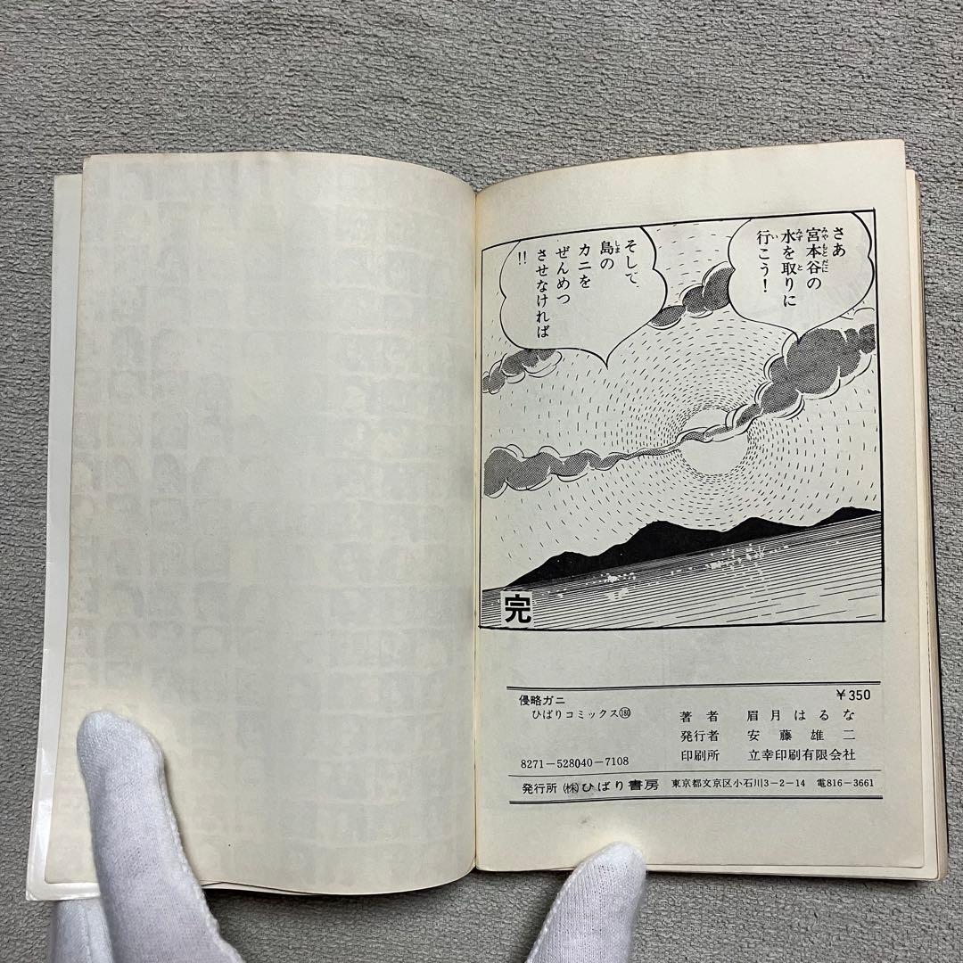 【希少】『侵略ガニ』眉月はるな　ひばりコミックス　1975年　漫画　年代物