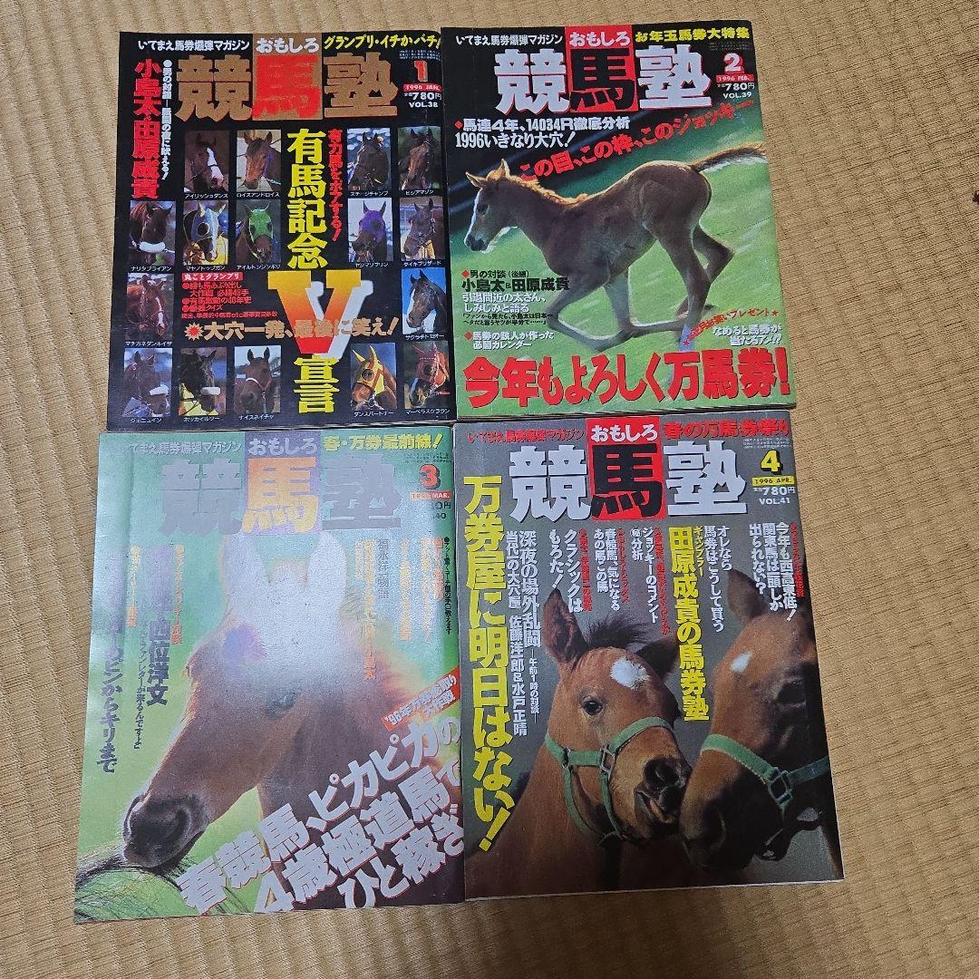おもしろ競馬塾 48冊雑誌セット　まとめ出品