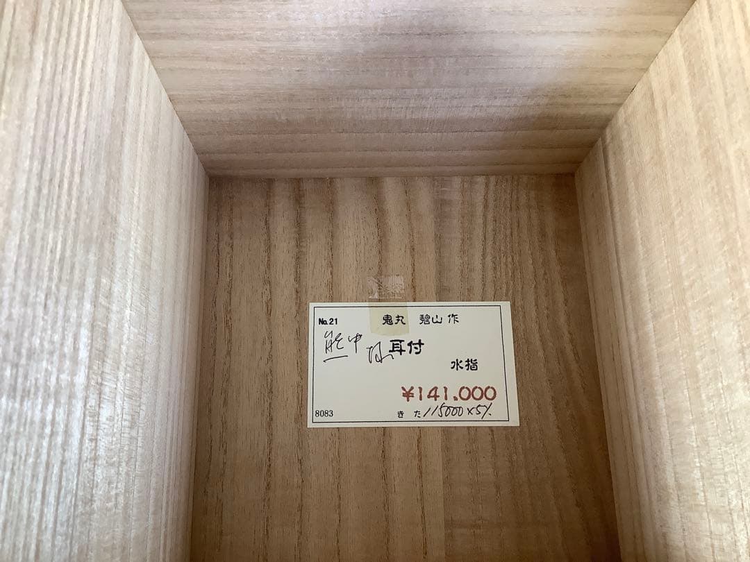 高取焼　耳付水指　鬼丸碧山　茶道具　送料無料