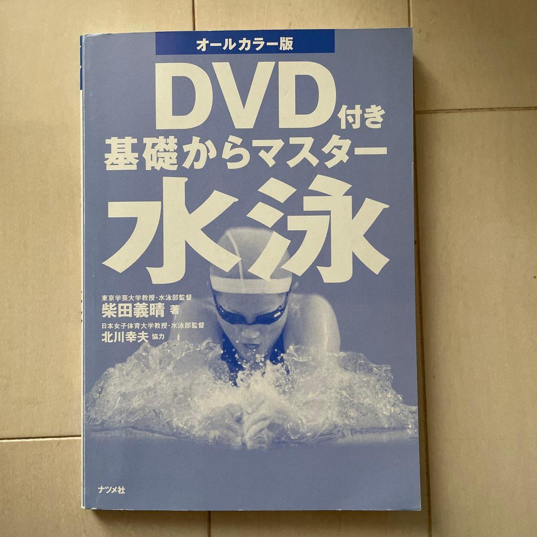 水泳　DVD ・本　おまとめ売り