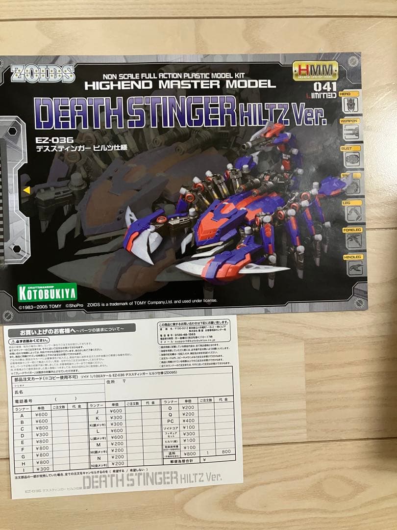 Eデススティンガー ヒルツ仕様【コトブキヤショップ限定品】