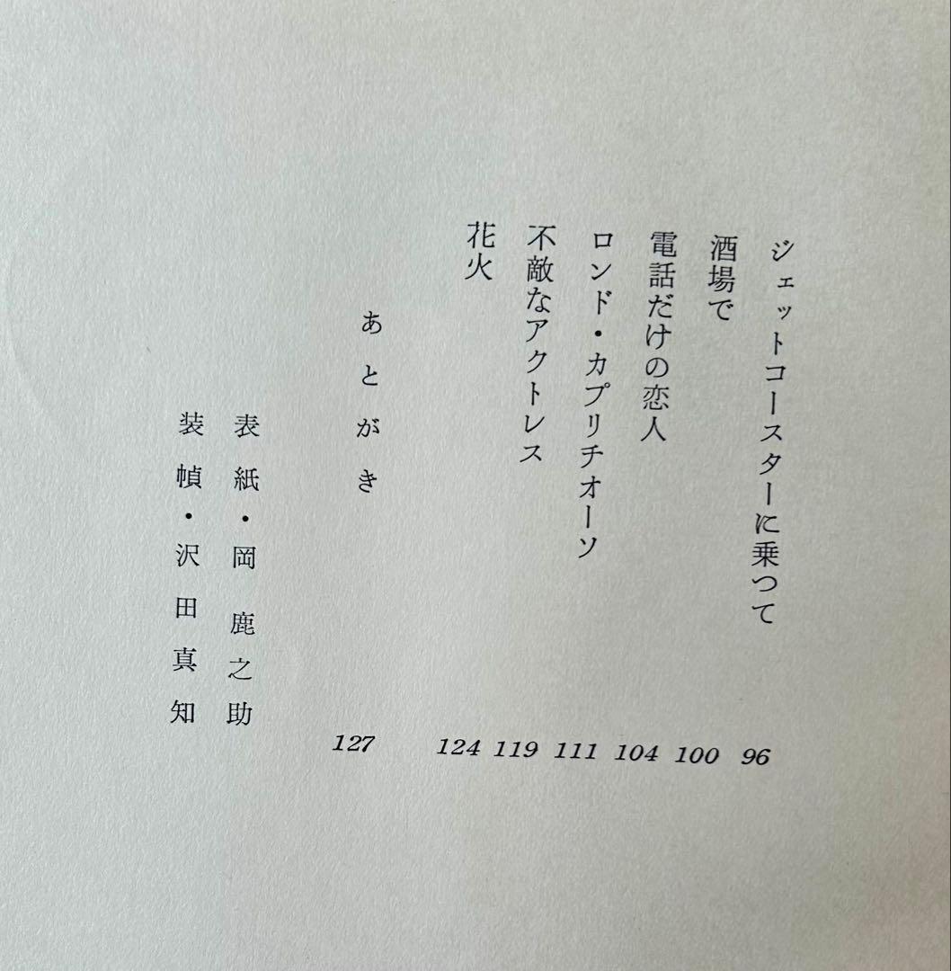 清岡卓行詩集「氷った焔」　限定500部　昭和34年　表紙岡鹿之助　古書