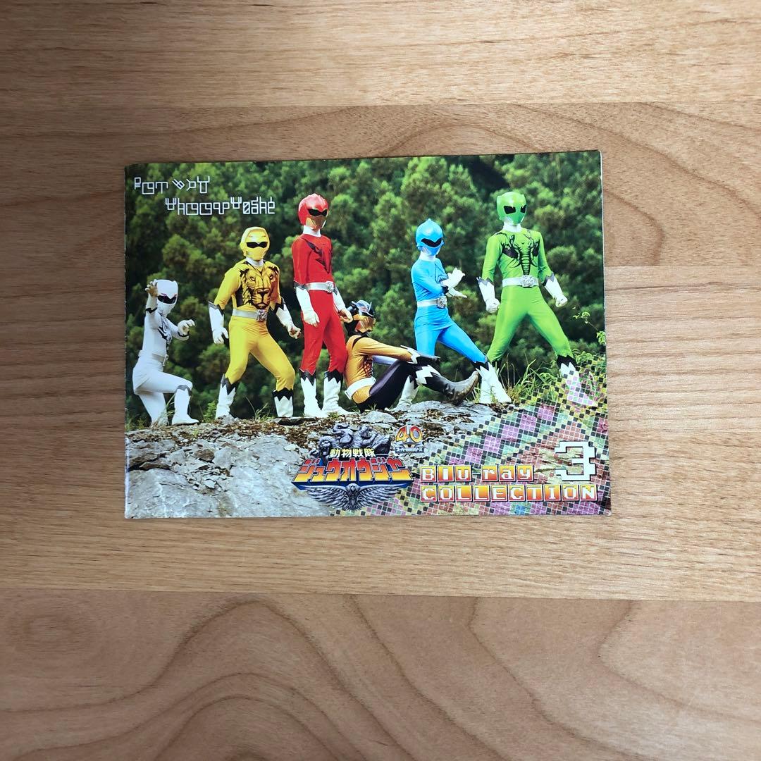 動物戦隊ジュウオウジャー Blu-ray COLLECTION 1〜4 セット