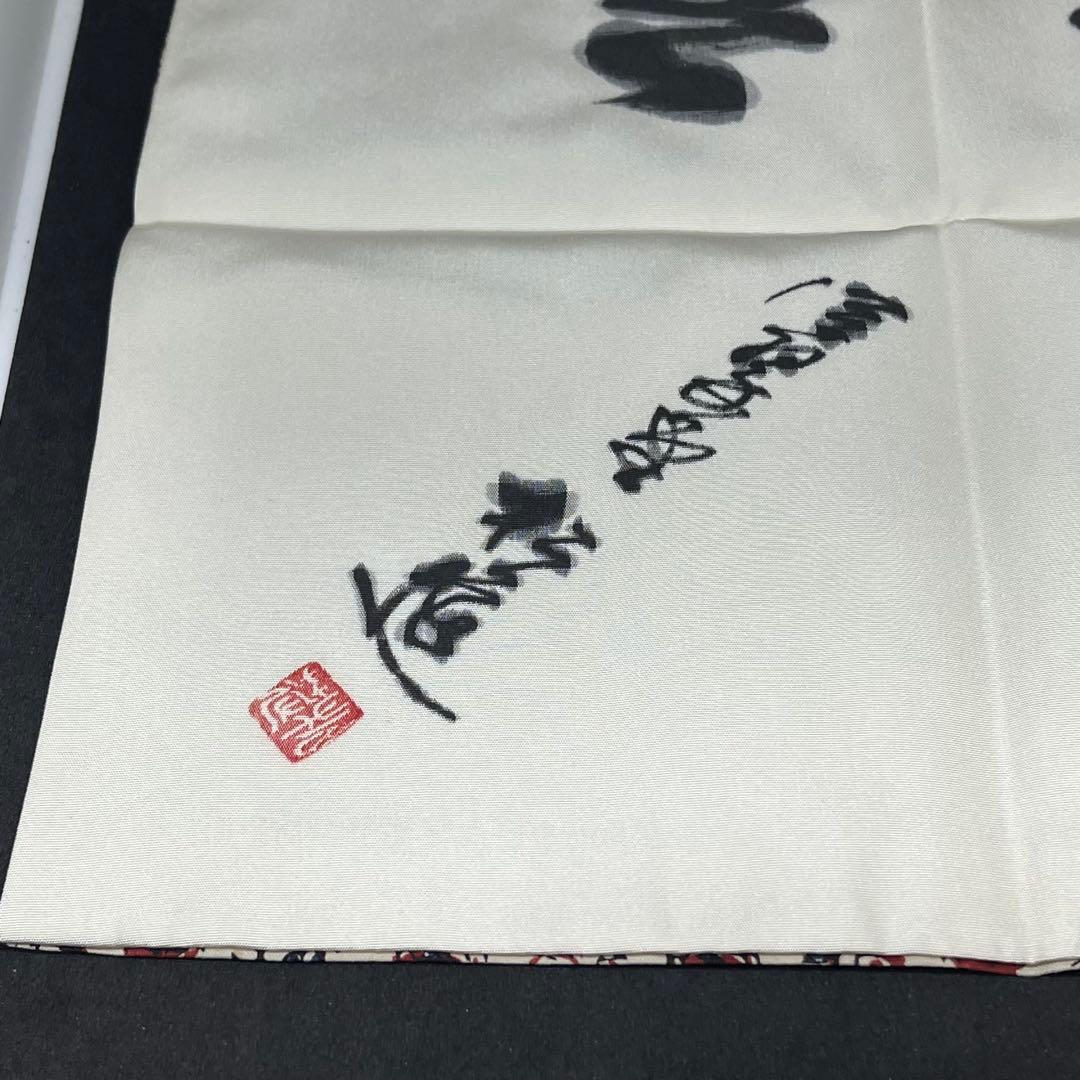 【珍品】 松莚流　帛紗　袱紗　『更紗 喫茶去』　ふくさ　共箱　煎茶　茶道具