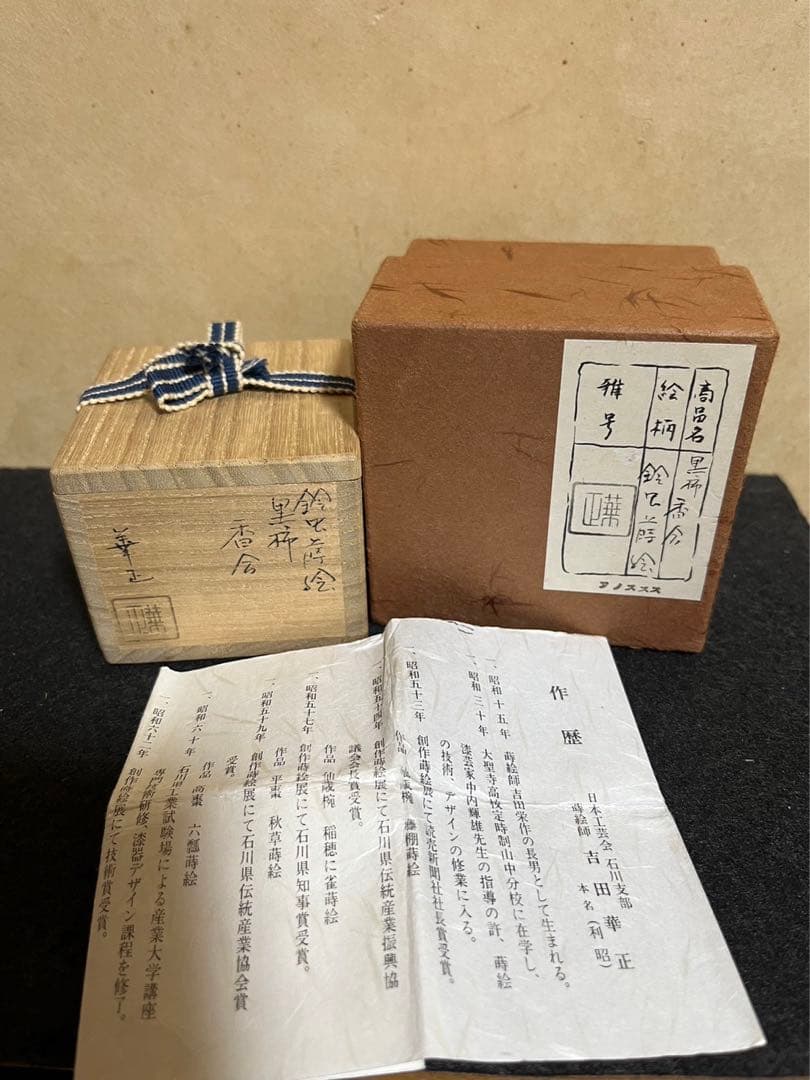 吉田華正　黒柿　鈴虫　香合