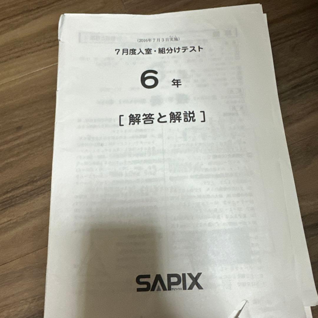 6年生のSAPIXテスト　３つ [解答と解説] 問題用紙付き