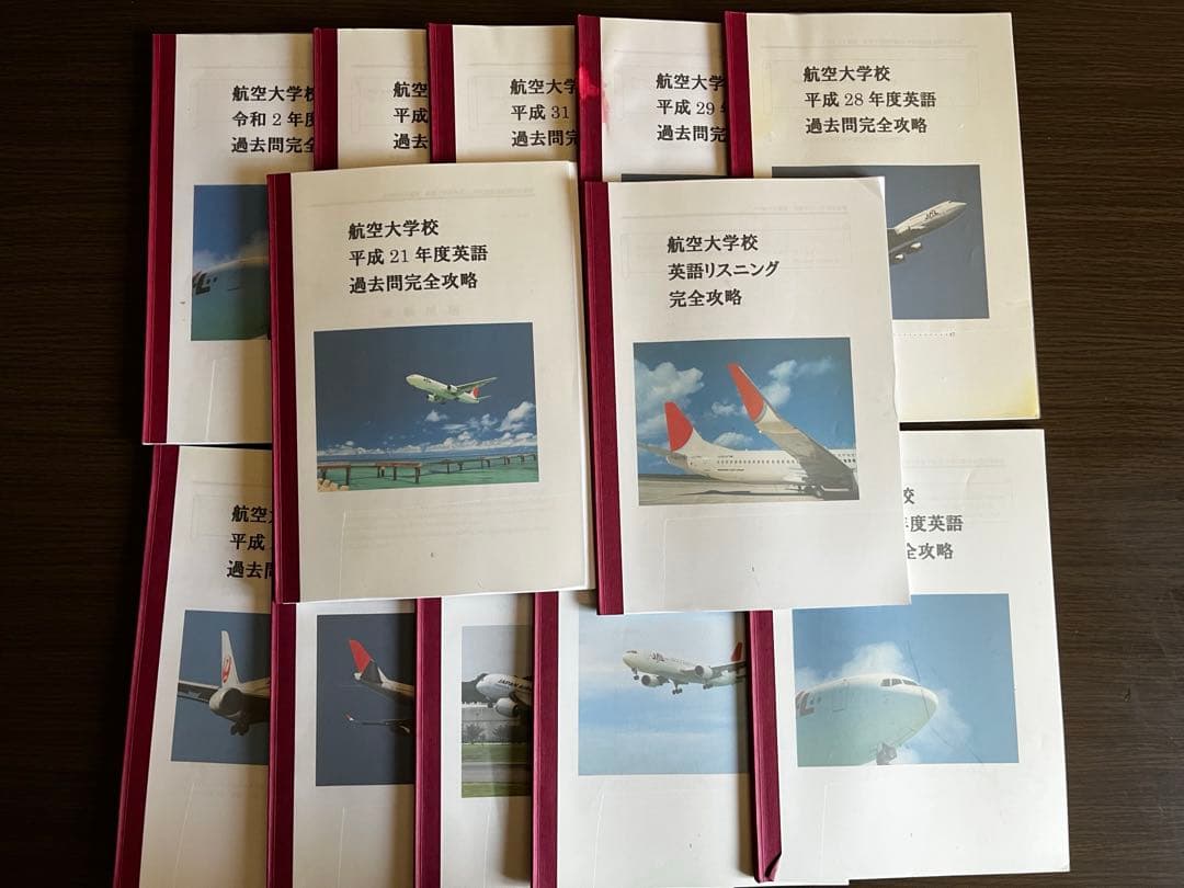 航空大学校 英語過去問 (H21-R2)+リスニング対策