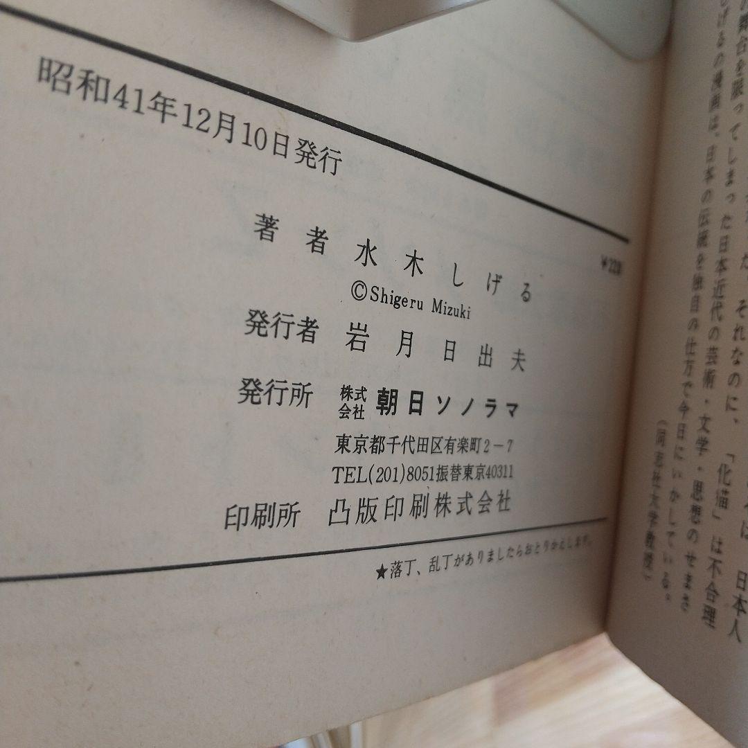 猫又　帯葉書付　朝日ソノラマ　サンコミ　S41　sun表記　非貸本　水木しげる
