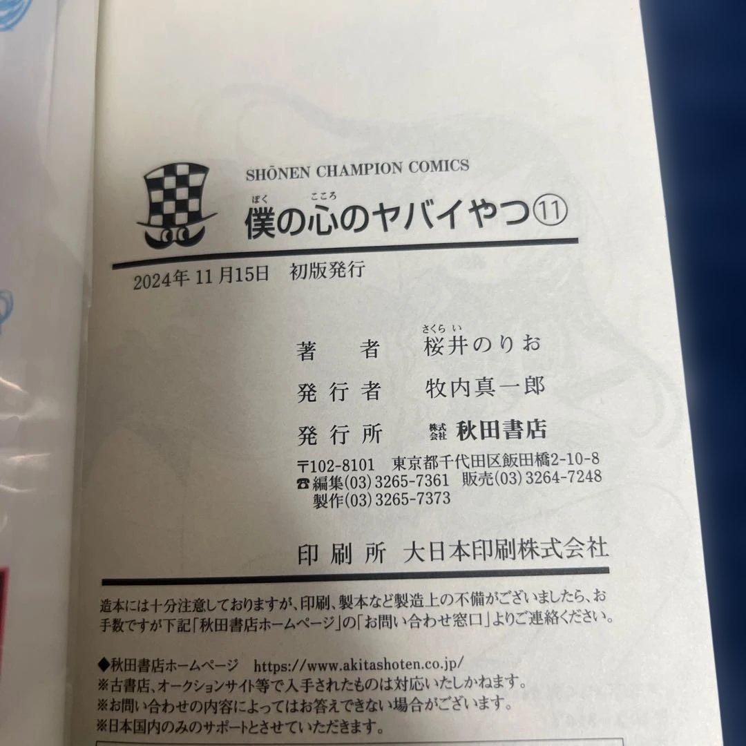 僕の心のヤバイやつ　1-12巻　初版　特典付き