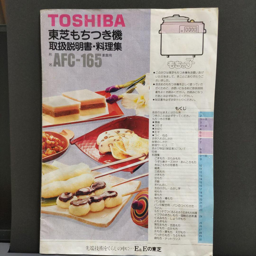 東芝　もちつき機 AFC-165