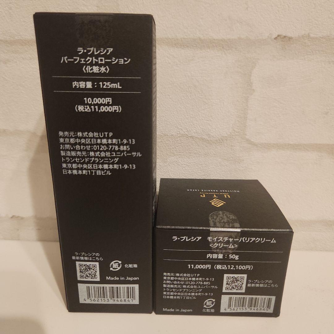 ラプレシアパーフェクトローション & モイスチャーバリアクリーム