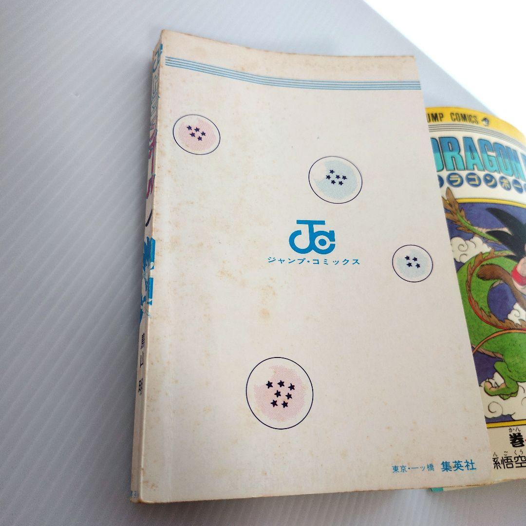 ハ*プ様 初版 ドラゴンボール 1巻 鳥山明 旧表紙 旧装版