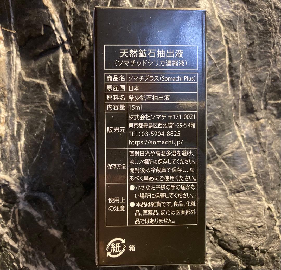 ソマチプラス(SOMACHI PLUS)15ml 1本 ソマチッド