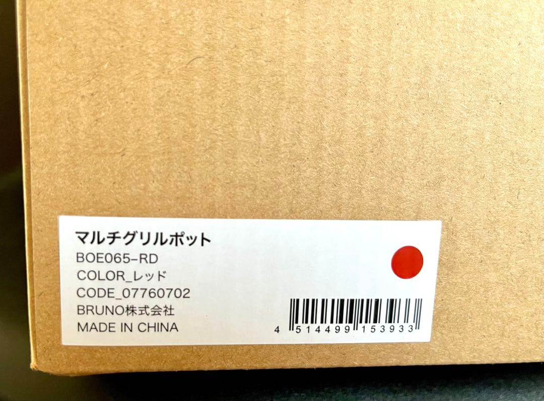 【新品未使用】BRUNO ブルーノ マルチグリルポット レッド BOE065