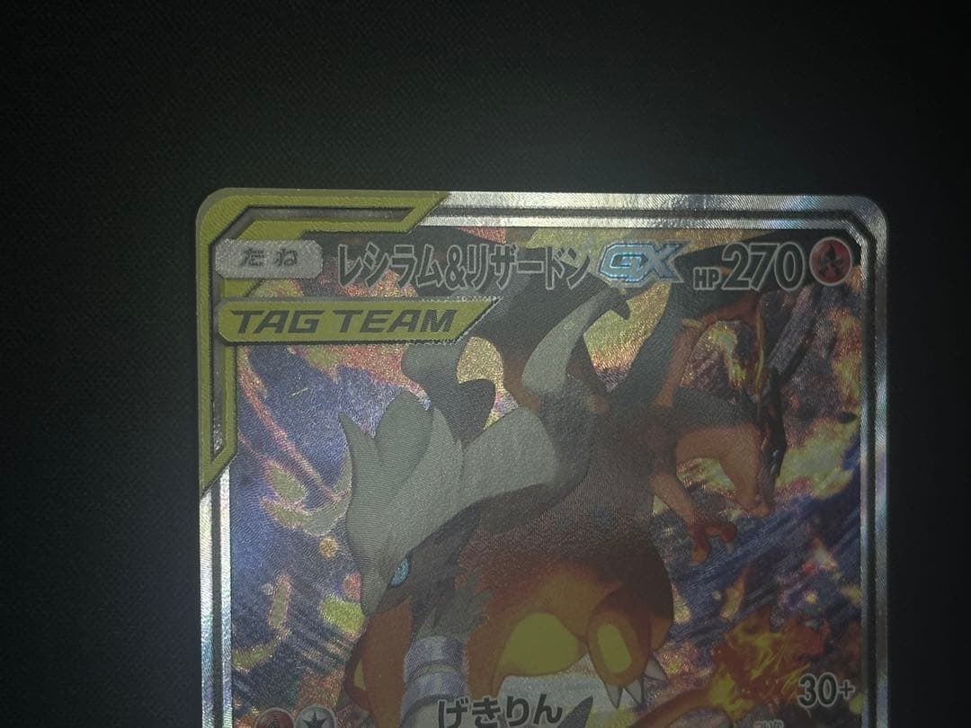 ポケモンカード　センタリング良レシラム&リザードンGX SA 097/095