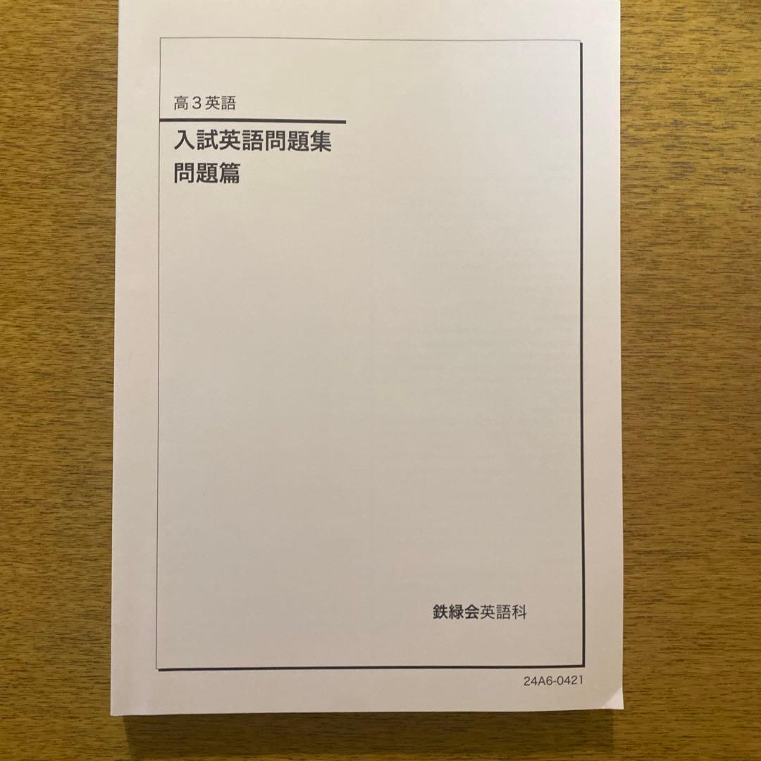 鉄緑会　英語テキスト　5点セット