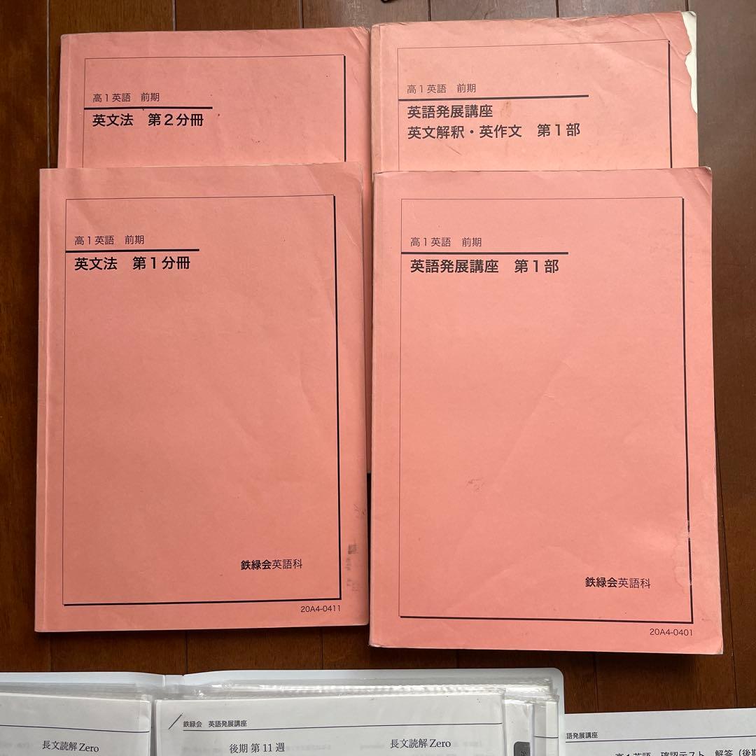 鉄緑会　高1 英語 発展講座　プリント付き　前期、後期