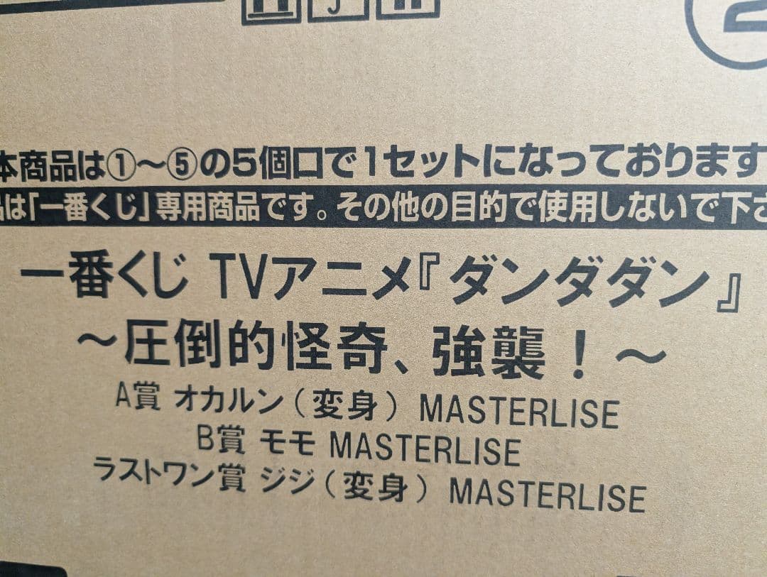 一番くじ TVアニメ『ダンダダン』 ～圧倒的怪奇、強襲！～　1ロット