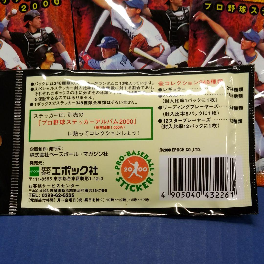 プロ野球ステッカー2000年　１８袋