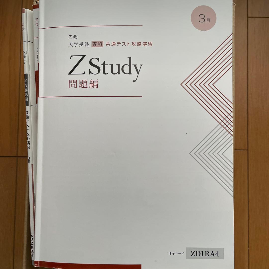 書き込みあり Ｚ会 大学受験 専科 共通テスト攻略演習 Z Study