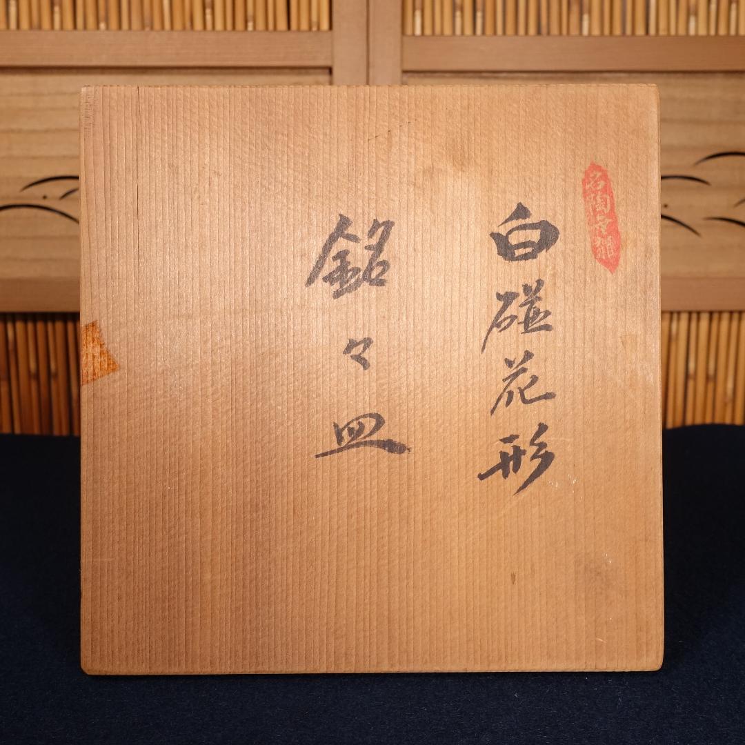 人間国宝 井上萬二 本人作 白磁花形銘々皿 5客 共箱