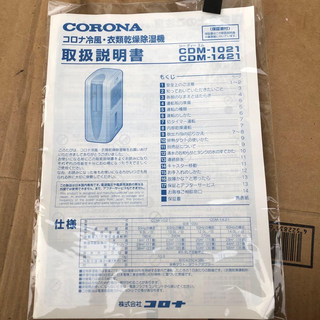 冷風・除湿衣類乾燥機 コロナ CDM-1021