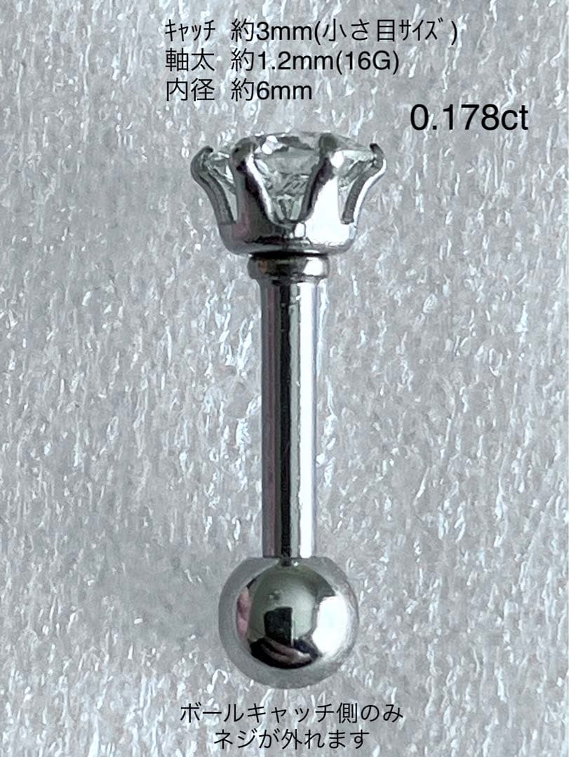 天然ダイヤモンド0.178ct立爪バーベル片耳用 ソーティング付 SUS316L