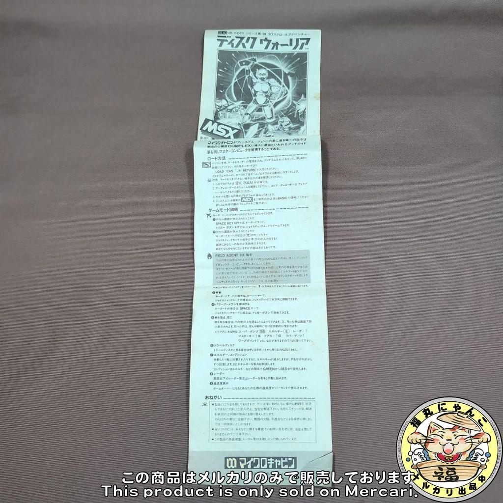 【レア】 MSX ディスクウォーリア　マイクロキャビン