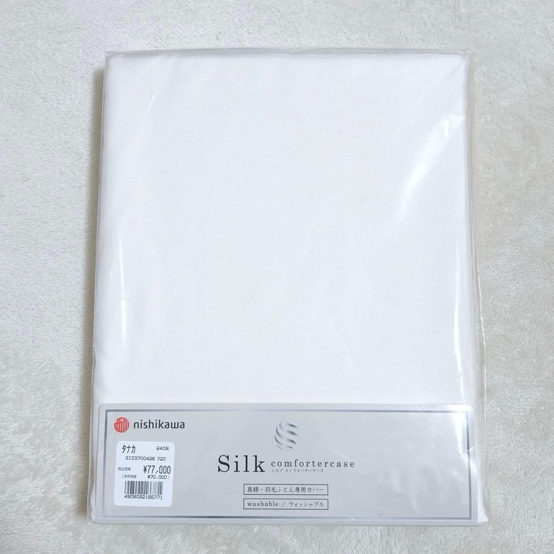 新品 西川 シルク 100% 掛け布団 カバー ウォッシャブル 定価77000円