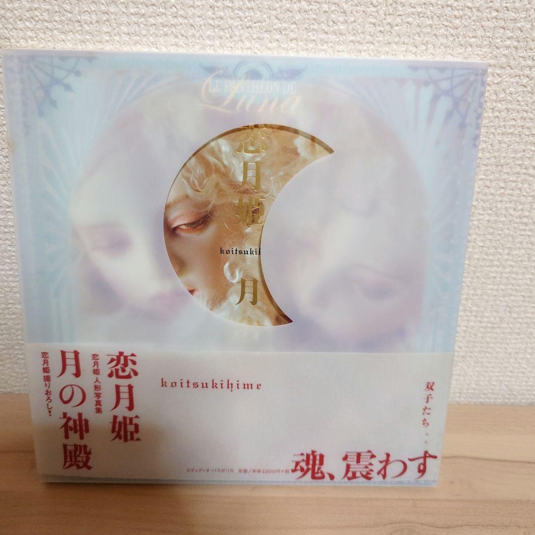 恋月姫 月の神殿 恋月姫人形写真集