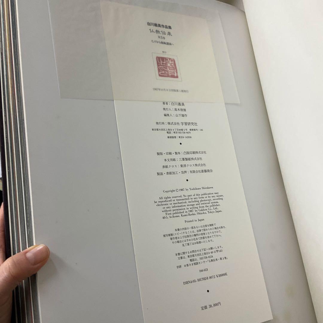 仏教伝来3 インドから南海諸国へ　白川義員作品集　学研