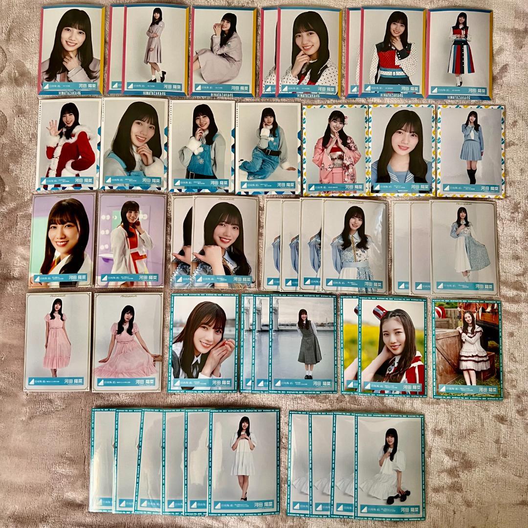 【日向坂46】河田陽菜　生写真　バラ　まとめ売り【バラ売り可能】