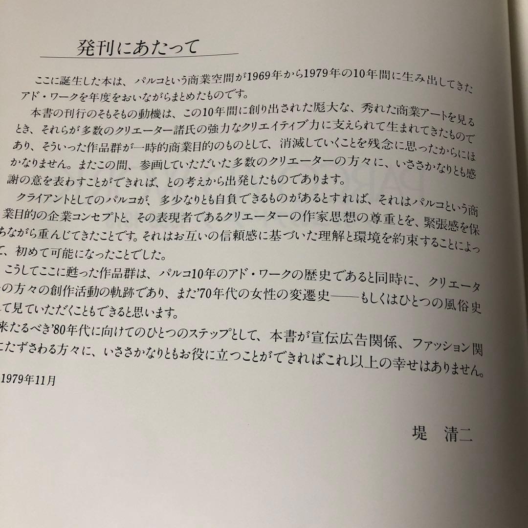 PARCO AD WORK 1969-1979 絶版　レア　貴重品　お値引き