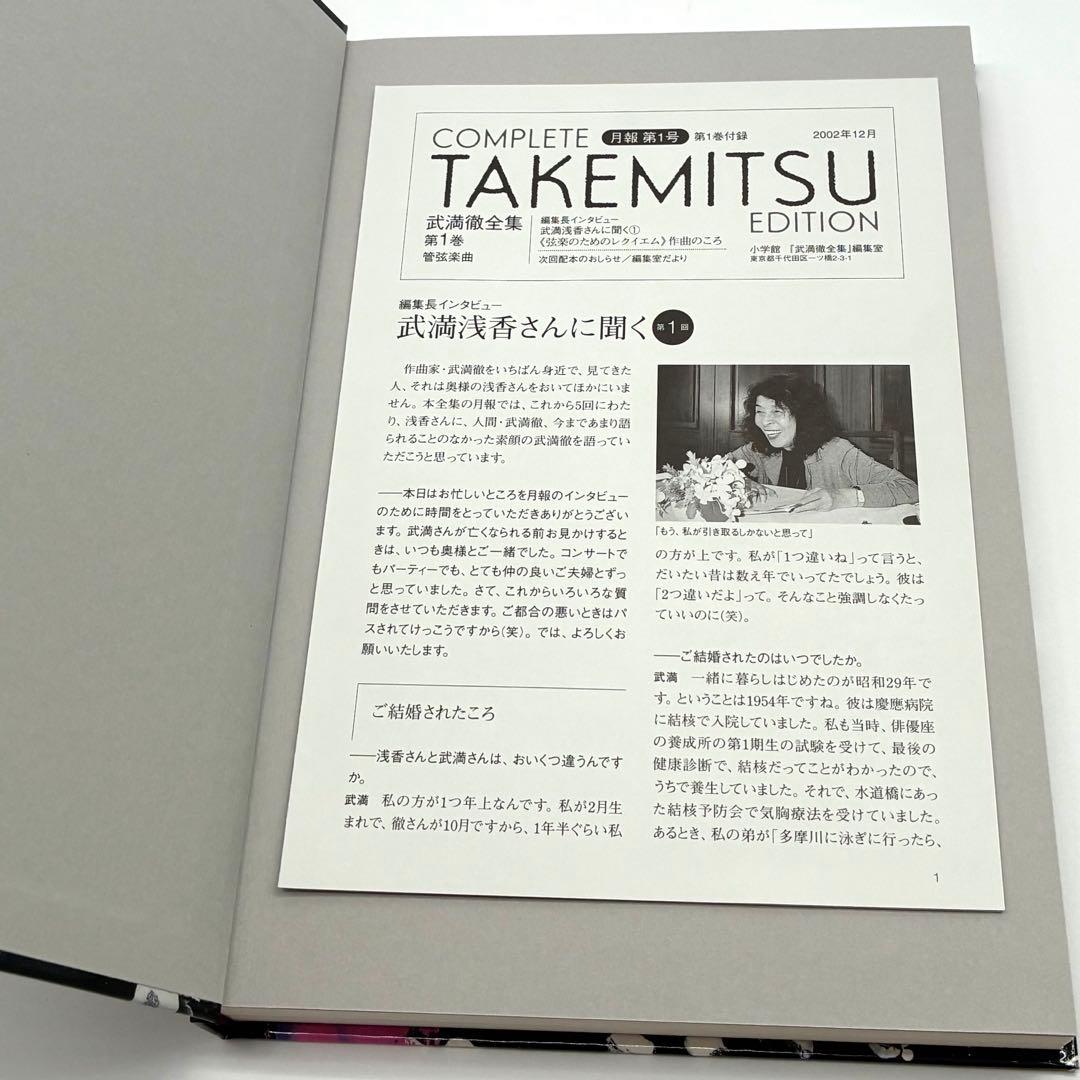 【未使用に近い】武満徹全集 第1巻 管弦楽曲（小学館・初版）