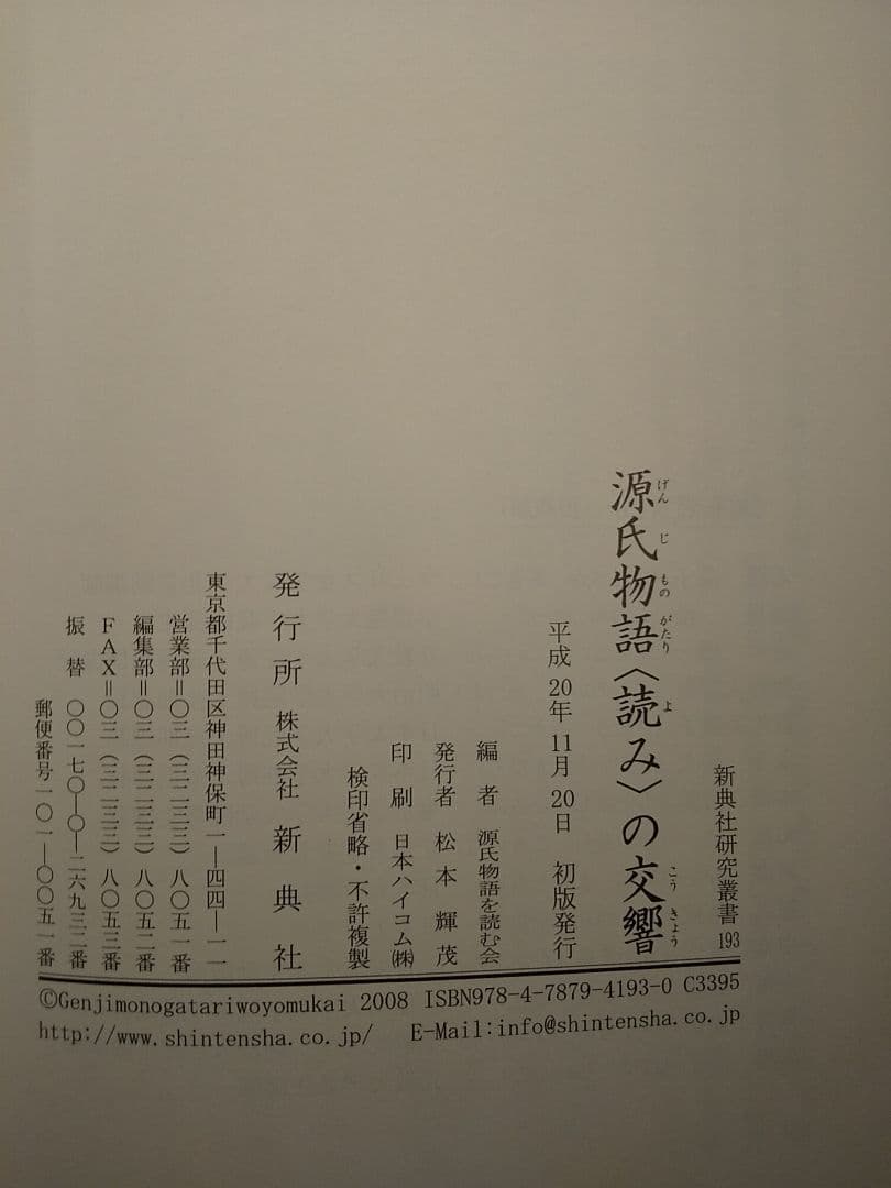 新典社研究叢書193「源氏物語〈読み〉の交響」源氏物語を読む会 ☆書込み無し保証