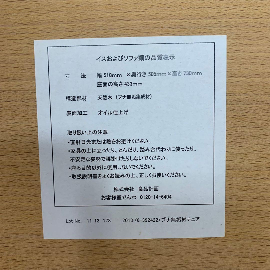 【オレンジオイル塗布仕上げ】MUJI 無印良品 ブナ無垢材チェア 椅子 イス