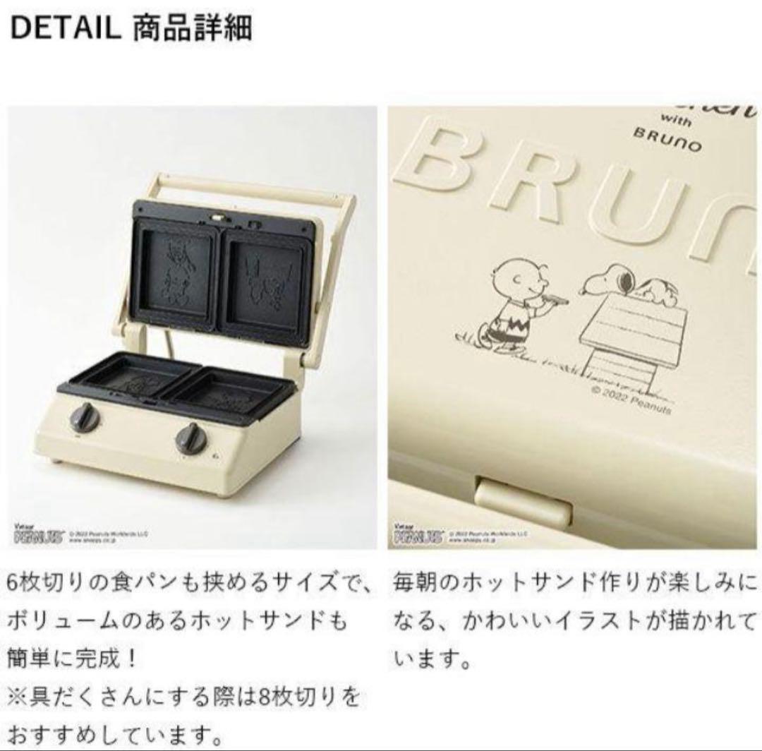 BRUNO スヌーピー　ホットサンドメーカー