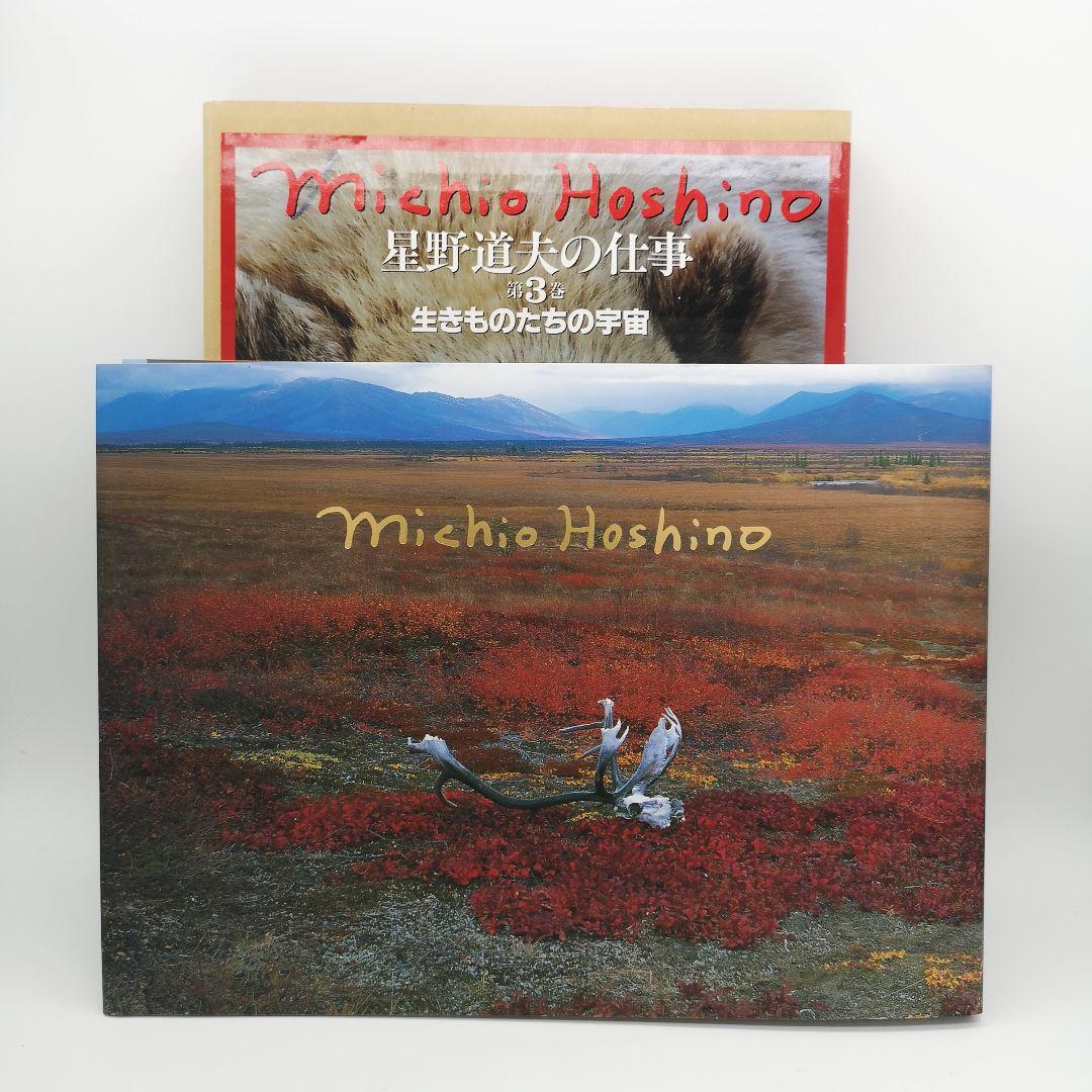 星野道夫の仕事 全巻セット