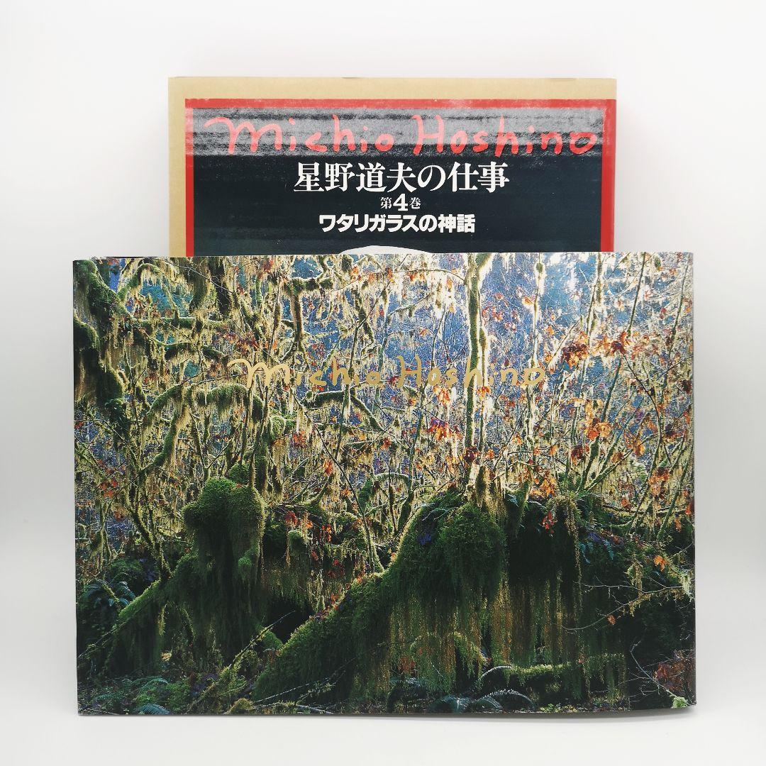 星野道夫の仕事 全巻セット