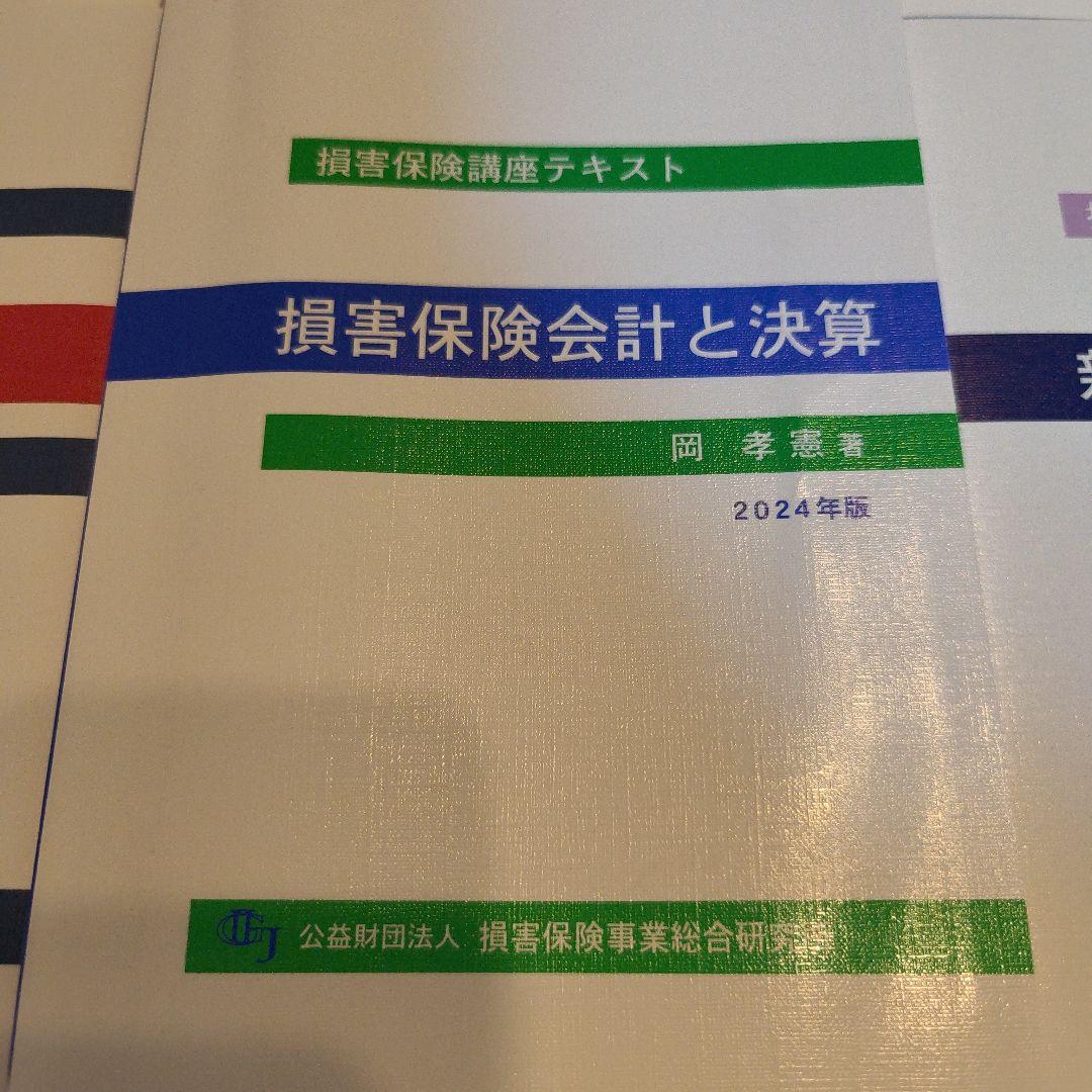 損害保険口座テキスト　10点セット