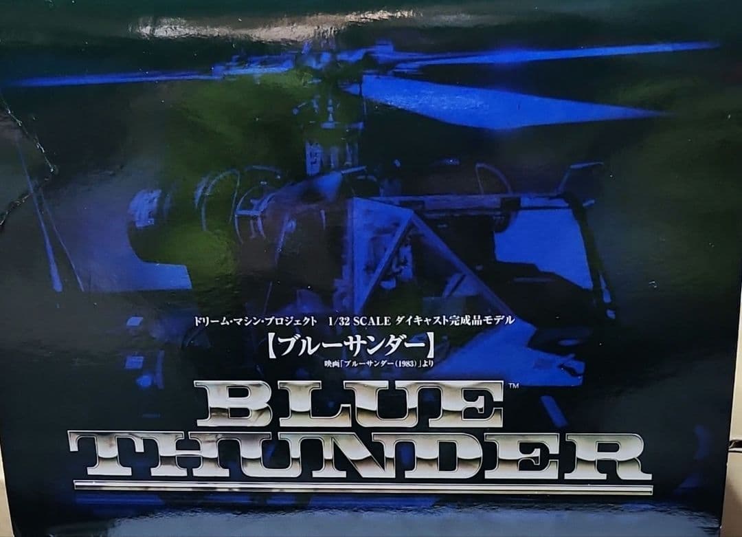 オーガニック 1/32 ブルーサンダー(完成品)