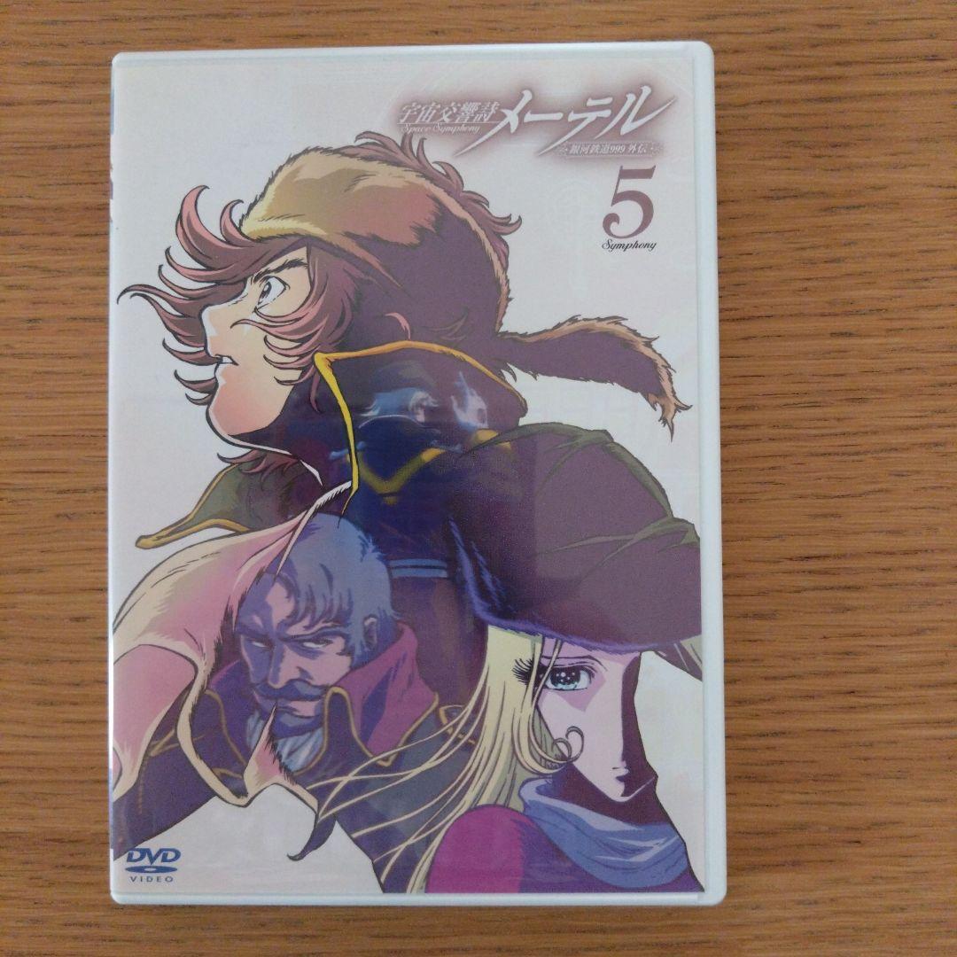 「宇宙交響詩 メーテル～銀河鉄道999外伝～」初回限定DVDBOX 松本零士