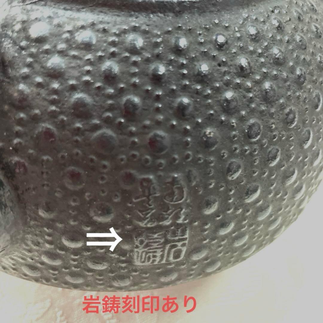 お値下鉄瓶、岩鋳、南部鉄器、鉄鍋、やかん、昭和、レトロ、未使用、日本製、大型