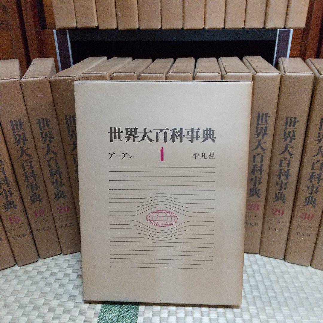 世界大百科事典 1972年版1～33 日本地図、世界地図の全35冊
