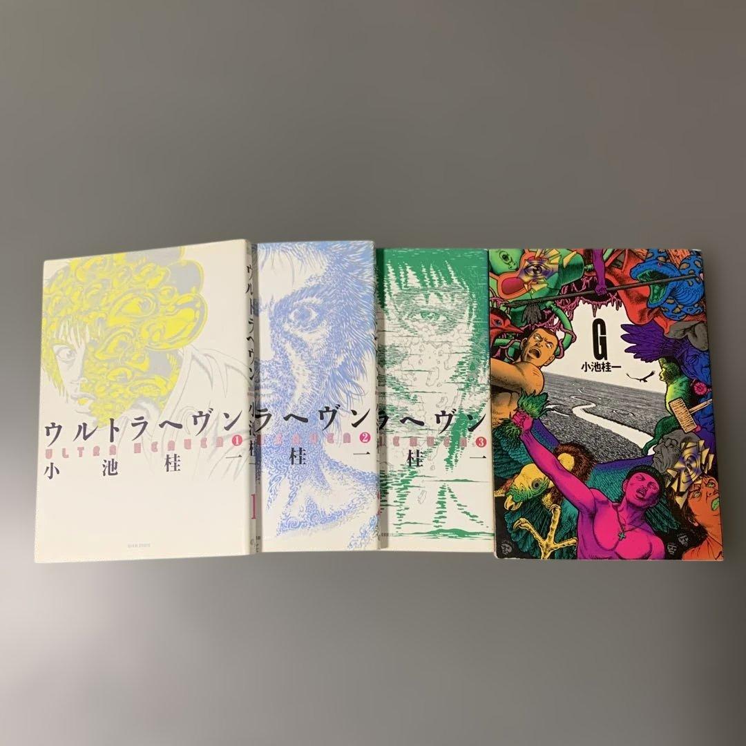 ウルトラヘブン3巻セット　G 小池桂一